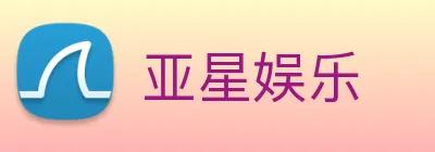 亚星娱乐 logo